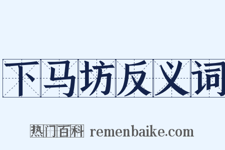 下马坊反义词是什么意思的图片